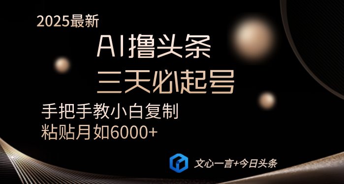 AI撸头条三天必起号手把手教小白复制粘贴月入6000+教程-艾客创业网