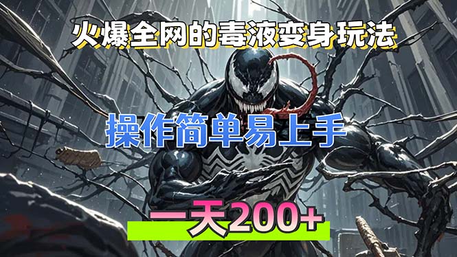 火爆全网的毒液变身特效新玩法，操作简单易上手，一天200+-艾客创业网