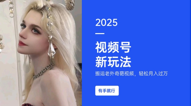搬运老外奇葩视频，撸视频号分成计划收益，每天只需一小时，新手小白轻松月入过W-艾客创业网