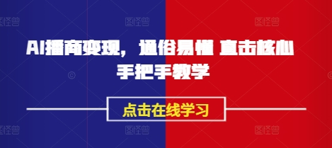 AI播商变现，通俗易懂 直击核心 手把手教学-艾客创业网