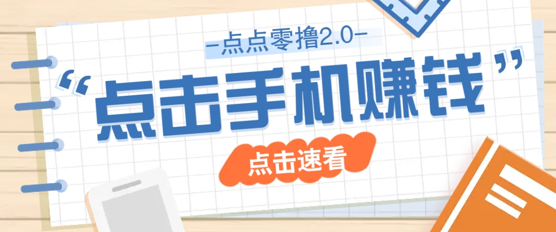 点点零撸2.0，零成本零门槛多种玩法，新手小白只需点点手机即可轻松赚零花钱-艾客创业网