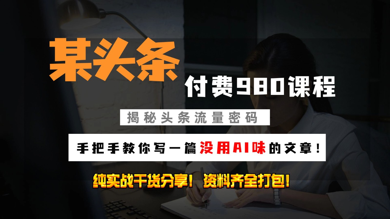 头条付费980私密课程！教你写一篇没有“AI味的文章”！做精细化运营随便日入3位数-艾客创业网