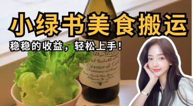 微信小绿书美食搬运，稳稳的收益，轻松上手-艾客创业网
