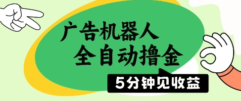广告机器人全自动撸金，5分钟见收益，无需人工，单机日入5张+【揭秘】-艾客创业网