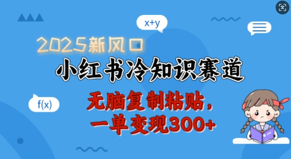 2025新风口，小红书冷知识赛道，无脑复制粘贴，一单变现300+-艾客创业网