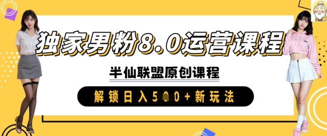 独家男粉8.0运营课程，实操进阶，解锁日入 5张 新玩法-艾客创业网