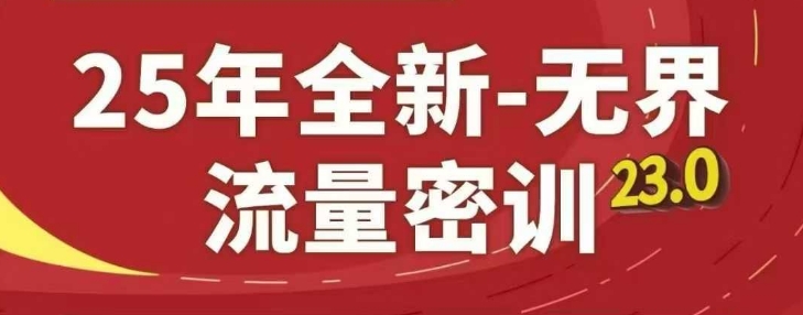 25年全新无界流量密训23.0，淘系精品系列课-艾客创业网