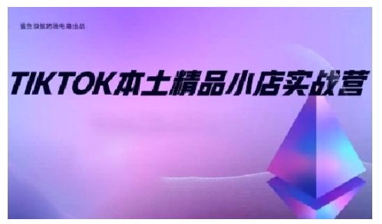 TikTok本土精品小店出海实战营，从入门到高阶，不止0-1!-艾客创业网