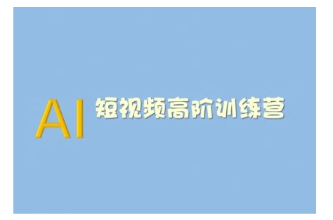 AI短视频系统训练营(2025版)掌握短视频变现的多种方式，结合AI技术提升创作效率-艾客创业网