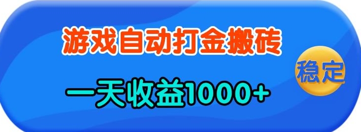 老款游戏自动打金，一天收益1k+ 人人可做，有手就行【揭秘】-艾客创业网