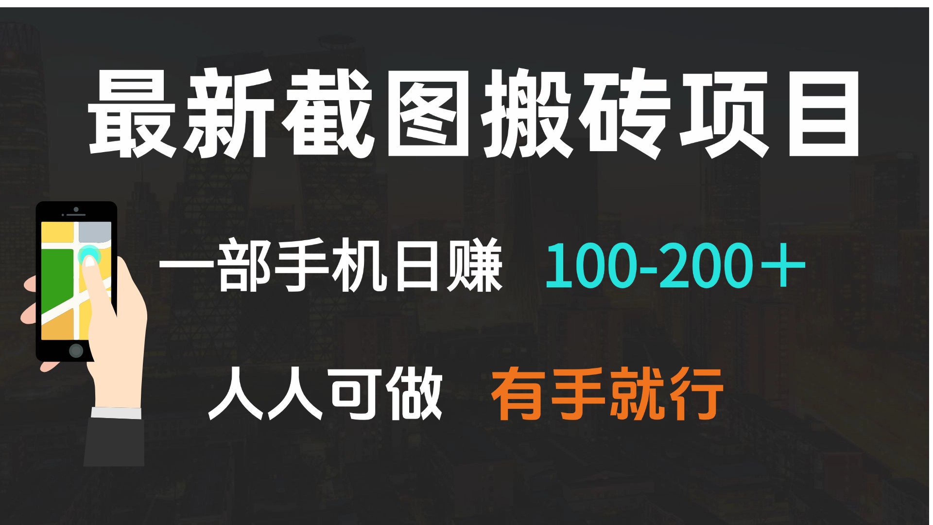 最新截图搬砖项目，一部手机日赚100-200＋ 人人可做，有手就行-艾客创业网