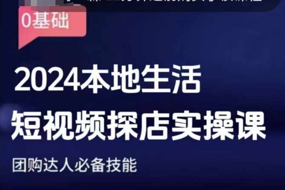 团购达人短视频课程，2024本地生活短视频探店实操课，团购达人必备技能-艾客创业网