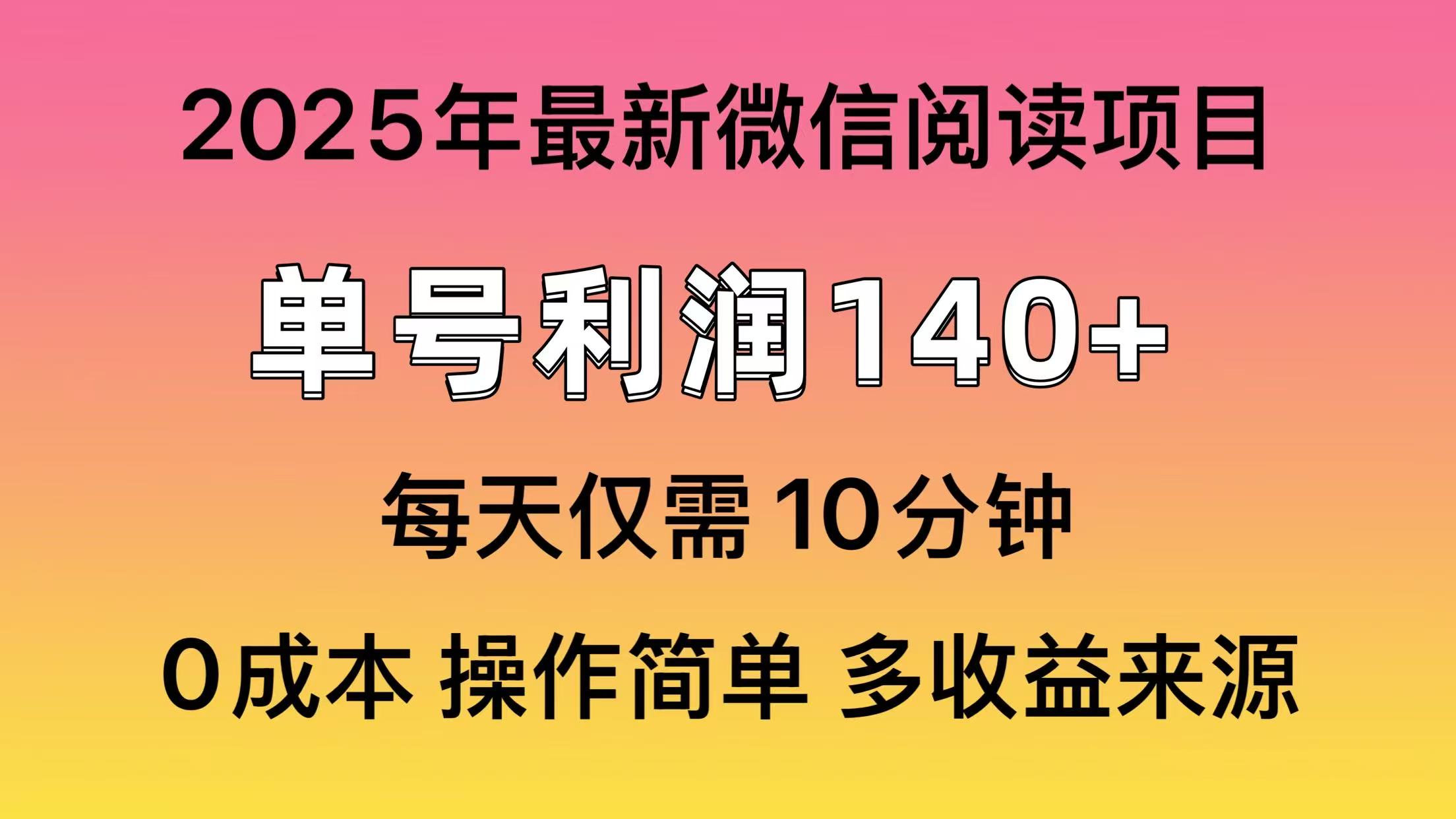 微信阅读2025年最新玩法，单号收益140＋，可批量放大！-艾客创业网