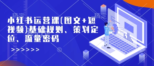 小红书运营课(图文+短视频)基础规则、策划定位、流量密码-艾客创业网