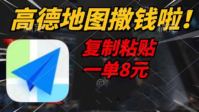 高德地图撒钱啦，复制粘贴一单8元，一单2分钟，轻松变现-艾客创业网