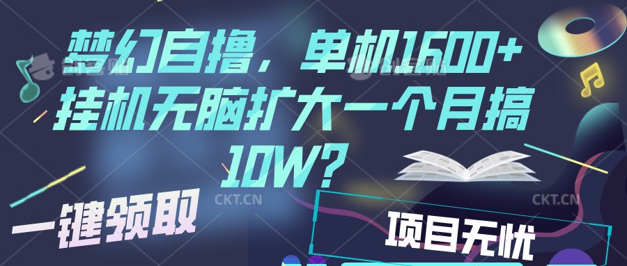 梦幻挂机自撸金，单机1600+超稳定收益，一天见收益，直接扩大-艾客创业网