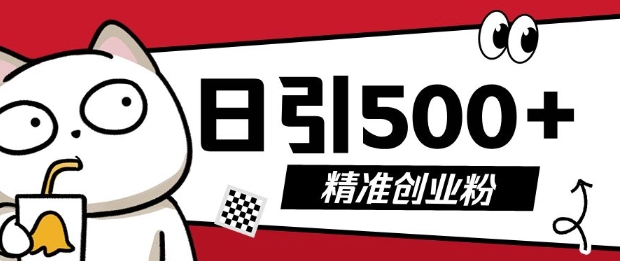 最新抖音引流创业粉，几分钟一个视频，非常暴力，小白直接可上手操作【揭秘】-艾客创业网