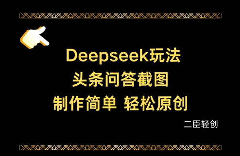 Deepseek头条问答截图，制作简单，轻松原创-艾客创业网