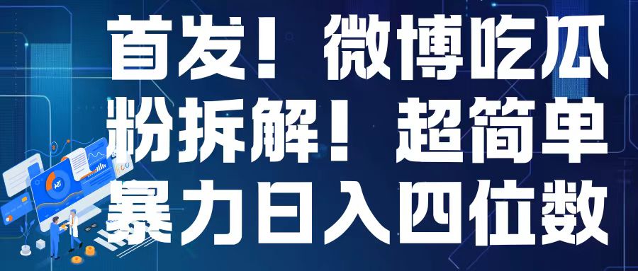 首发！微博吃瓜粉引流变现拆解，日入四位数轻轻松松【揭秘】-艾客创业网
