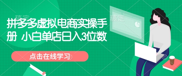 拼多多虚拟电商实操手册 小白单店日入3位数-艾客创业网