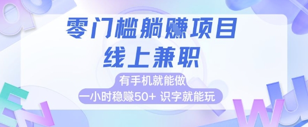 零门槛躺挣项目，线上兼职，有手机就能做 一小时稳挣50+，识字就能玩【揭秘】-艾客创业网