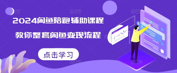 2024闲鱼陪跑辅助课程，教你整套闲鱼变现流程-艾客创业网