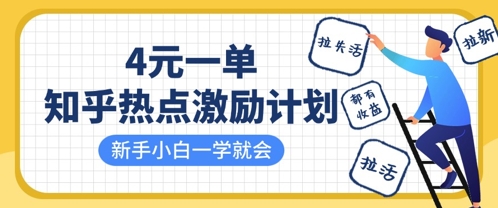 知乎热点激励计划，4元一单，拉新，拉失活，拉活，统统有收益，小白一学就会-艾客创业网