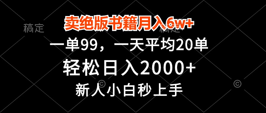 卖绝版书籍月入6w+，一单99，轻松日入2000+，新人小白秒上手-艾客创业网