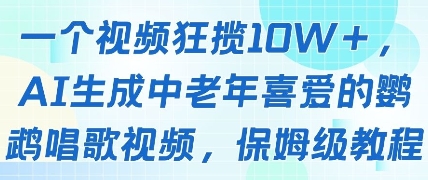 一个视频狂揽10W+点赞，AI生成中老年喜爱的鹦鹉唱歌视频，保姆级教程，轻松挣取创作者分成-艾客创业网