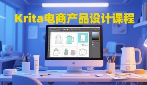 Krita电商产品设计课程，掌握从工具使用到创意落地的全链路设计能力-艾客创业网