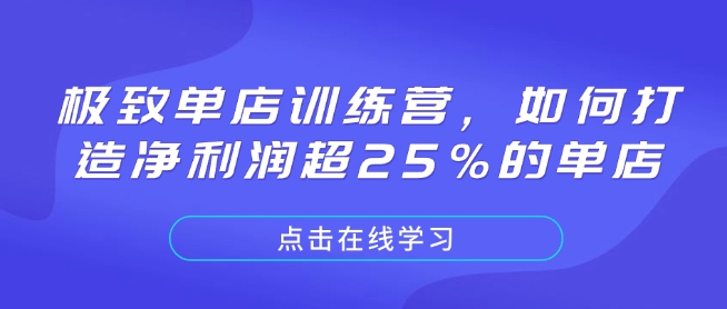 极致单店训练营，如何打造净利润超25%的单店-艾客创业网