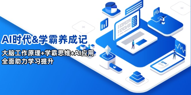 AI时代&学霸养成记，大脑工作原理+学霸思维+AI应用，全面助力学习提升-艾客创业网