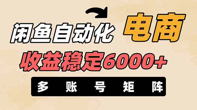 闲鱼自动化电商，月收益稳定6000+，零风险长期盈利【支持多账号矩阵布局】-艾客创业网
