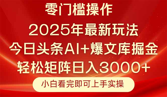 今日头条2025年最新玩法，思路简单，复制粘贴，轻松实现矩阵日入3000+-艾客创业网