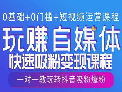 0基础+0门槛+短视频运营课程，玩赚自媒体快速吸粉变现课程，一对一教玩转抖音吸粉爆粉-艾客创业网