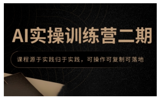AI实操训练营二期，课程源于实践归于实践，可操作可复制可落地-艾客创业网