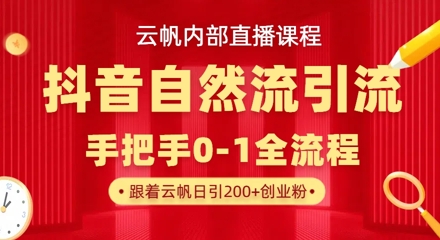 【云帆内部直播课】抖音最新自然模版引流玩法，单号单日引300+精准创业粉-艾客创业网