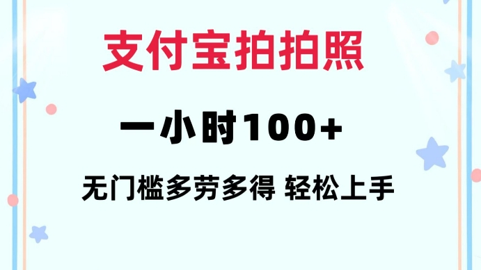 支付宝拍拍照一小时100+无任何门槛多劳多得一台手机轻松操做【揭秘】-艾客创业网