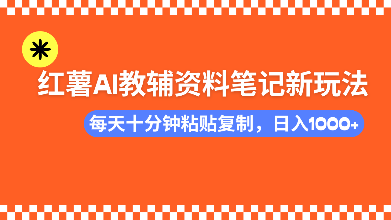 小红书AI教辅资料笔记新玩法，0门槛，可批量可复制，一天十分钟发笔记…-艾客创业网