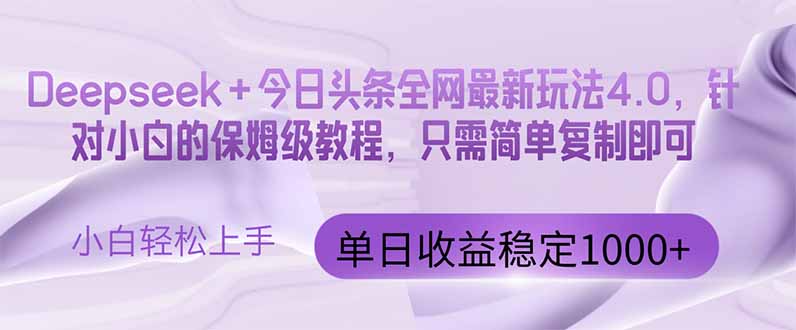 今日头条4.0最新版本 Deepseek+今日头条全网最新玩法，单日收益突破100…-艾客创业网