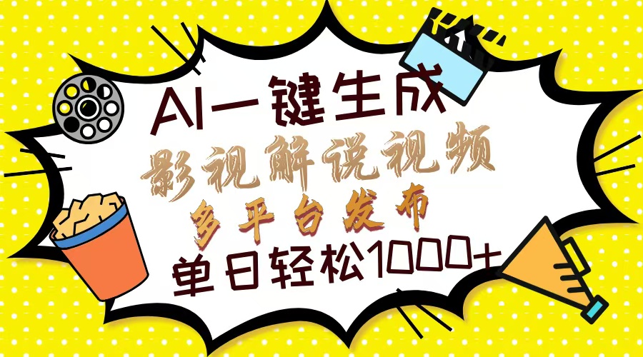 Ai一键生成影视解说视频，仅需十秒即可完成，多平台分发，轻松日入1000+-艾客创业网