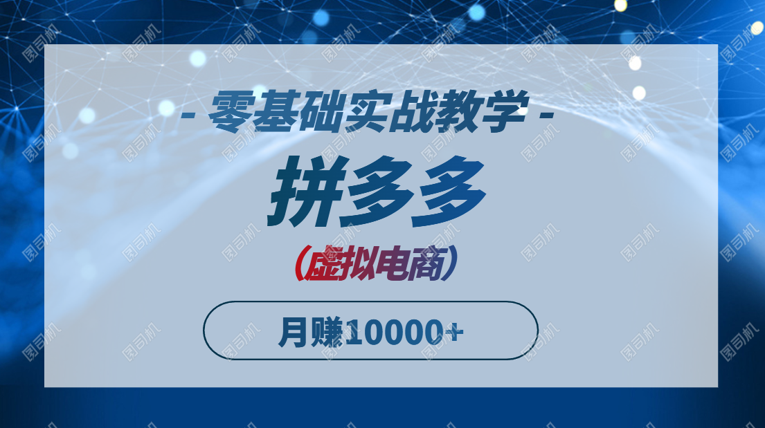 拼多多虚拟电商，零基础实战教学，快速打爆商品，新手也能月入10000+-艾客创业网