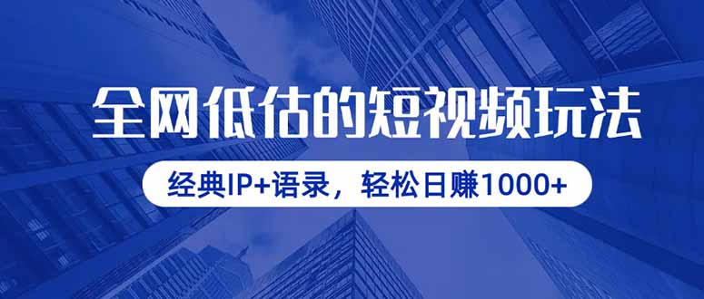 全网低估的短视频玩法，经典IP+语录，轻松日赚1000+-艾客创业网