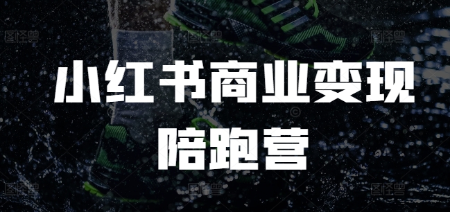 小红书商业变现陪跑营，小红书电商教程-艾客创业网