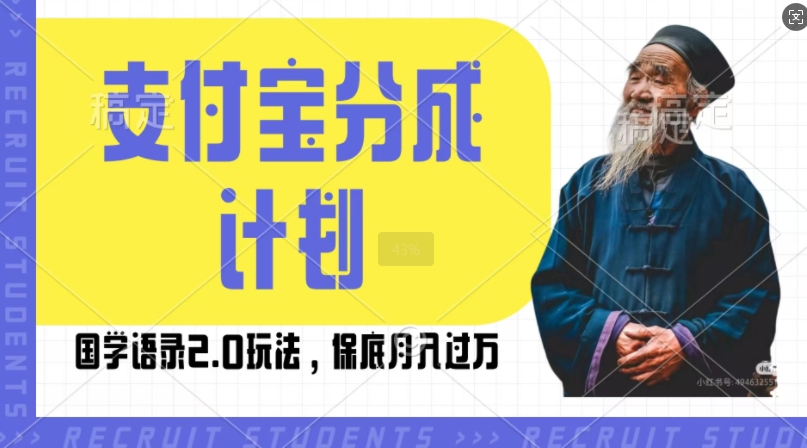 支付宝分成计划国学语录2.0玩法，撸生活号收益，操作简单，保底月入过W【揭秘】-艾客创业网