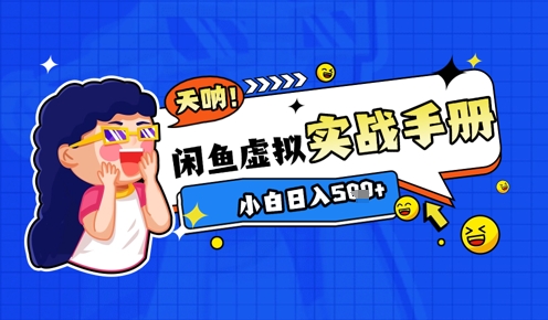 2025闲鱼虚拟电商超详细实战手册，小白日入几张-艾客创业网