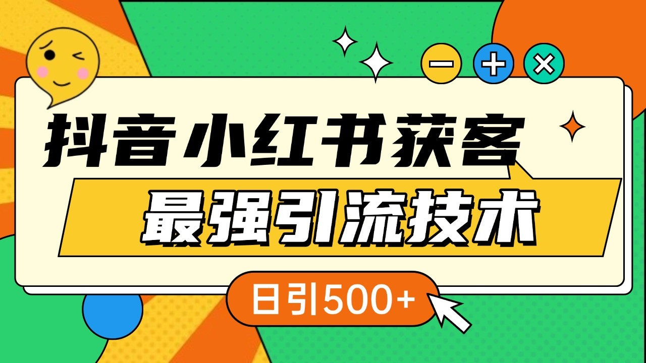 抖音小红书获客最强引流技术揭秘，吃透一点 日引500+ 全行业通用-艾客创业网