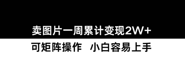 小红书【卖图片】一周累计变现2W+小白易上手-艾客创业网
