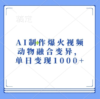 AI制作爆火视频，动物融合变异，单日变现1k-艾客创业网