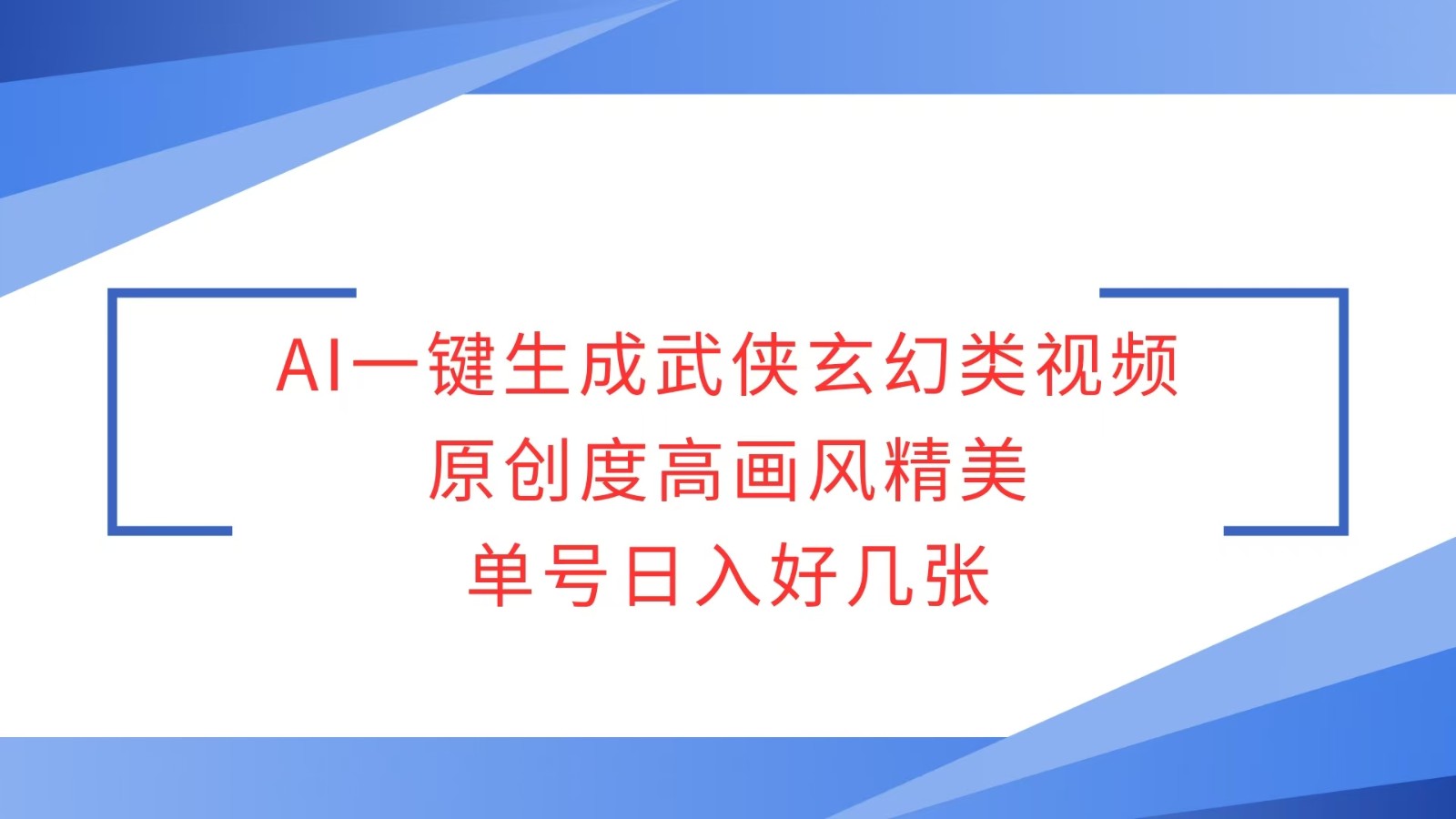 AI一键生成武侠玄幻类视频，原创度高画风精美，单号日入好几张-艾客创业网